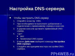 Настройка DNS-сервера Чтобы настроить DNS-сервер Откройте оснастку DNS. При необ