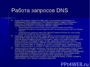 Работа запросов DNS Когда DNS-клиенту требуется найти имя, используемое в програ
