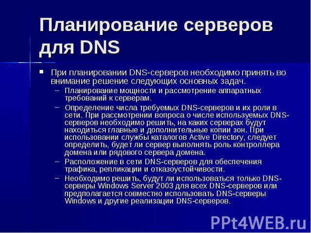 Планирование серверов для DNS При планировании DNS-серверов необходимо принять во внимание решение следующих основных задач. Планирование мощности и рассмотрение аппаратных требований к серверам. Определение числа требуемых DNS-серверов и их роли в …
