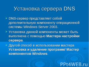 Установка сервера DNS DNS-сервер представляет собой дополнительную компоненту оп