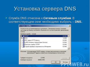 Установка сервера DNS Служба DNS отнесена к Сетевым службам. В соответствующем о