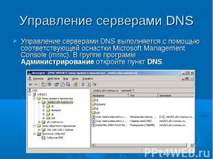Управление серверами DNS Управление серверами DNS выполняется с помощью соответс