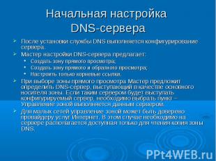 Начальная настройка DNS-сервера После установки службы DNS выполняется конфигури