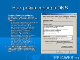 Настройка сервера DNS Закладка Дополнительно дает возможность настроить особые ф