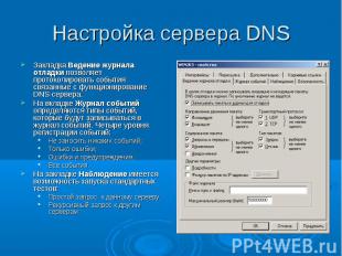 Настройка сервера DNS Закладка Ведение журнала отладки позволяет протоколировать