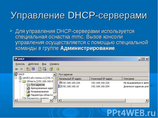 Управление DHCP-серверами Для управления DHCP-серверами используется специальная оснастка mmc. Вызов консоли управления осуществляется с помощью специальной команды в группе Администрирование.