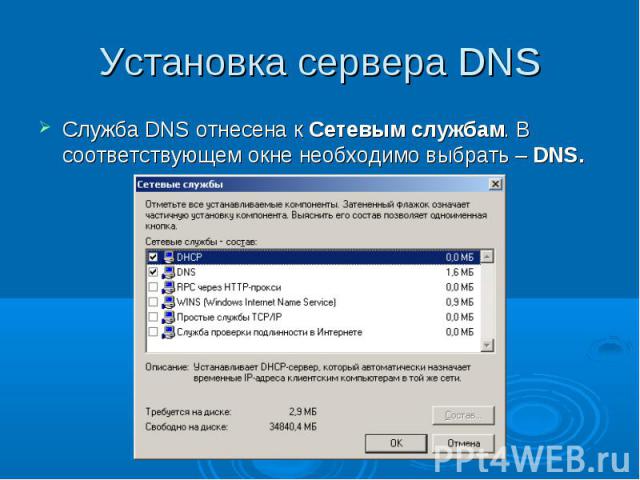 Установка сервера DNS Служба DNS отнесена к Сетевым службам. В соответствующем окне необходимо выбрать – DNS.