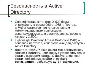 Безопасность в Active Directory Спецификации каталогов X.500 были определены в о