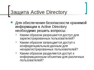 Защита Active Directory Для обеспечения безопасности хранимой информации в Activ
