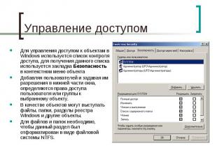 Управление доступом Для управления доступом к объектам в Windows используется сп
