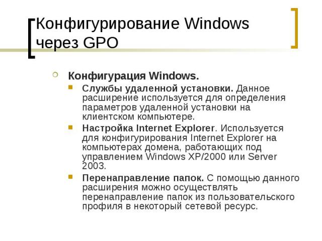 Конфигурирование Windows через GPO Конфигурация Windows. Службы удаленной установки. Данное расширение используется для определения параметров удаленной установки на клиентском компьютере. Настройка Internet Explorer. Используется для конфигурирован…