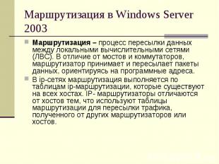 Маршрутизация в Windows Server 2003 Маршрутизация – процесс пересылки данных меж