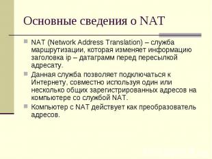 Основные сведения о NAT NAT (Network Address Translation) – служба маршрутизации