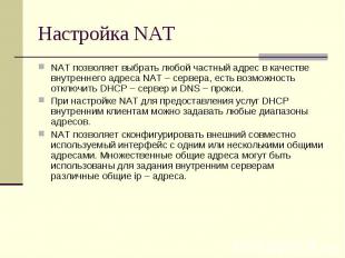 Настройка NAT NAT позволяет выбрать любой частный адрес в качестве внутреннего а