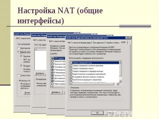 Настройка NAT (общие интерфейсы)