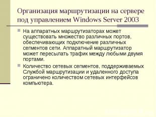 Организация маршрутизации на сервере под управлением Windows Server 2003 На аппа