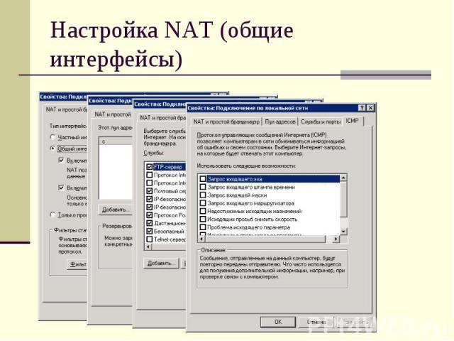 Настройка NAT (общие интерфейсы)