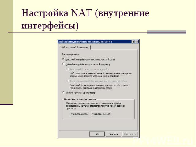 Настройка NAT (внутренние интерфейсы)