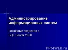 Основные сведения о SQL Server 2000
