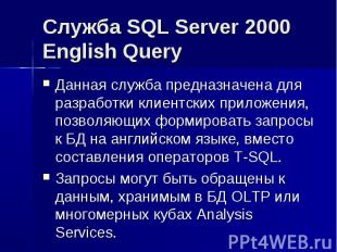Служба SQL Server 2000 English Query Данная служба предназначена для разработки