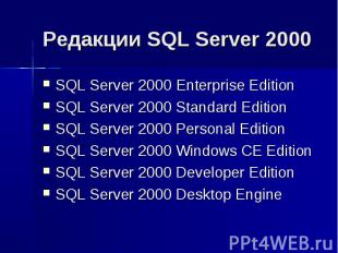 Редакции SQL Server 2000 SQL Server 2000 Enterprise Edition SQL Server 2000 Stan