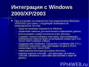Интеграция с Windows 2000/XP/2003 При установке на компьютер под управлением Win