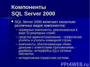 Компоненты SQL Server 2000 SQL Server 2000 включает несколько различных видов ко