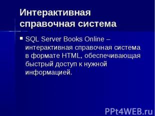 Интерактивная справочная система SQL Server Books Online – интерактивная справоч