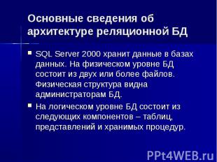 Основные сведения об архитектуре реляционной БД SQL Server 2000 хранит данные в