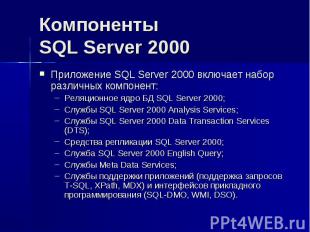 Компоненты SQL Server 2000 Приложение SQL Server 2000 включает набор различных к