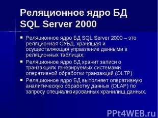 Реляционное ядро БД SQL Server 2000 Реляционное ядро БД SQL Server 2000 – это ре