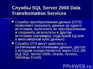 Службы SQL Server 2000 Data Transformation Services Службы преобразования данных