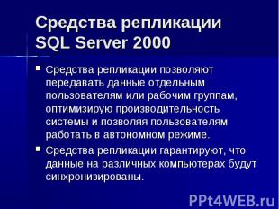 Средства репликации SQL Server 2000 Средства репликации позволяют передавать дан