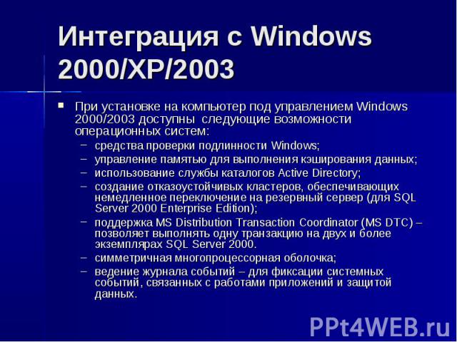 Интеграция с Windows 2000/XP/2003 При установке на компьютер под управлением Windows 2000/2003 доступны следующие возможности операционных систем: средства проверки подлинности Windows; управление памятью для выполнения кэширования данных; использов…
