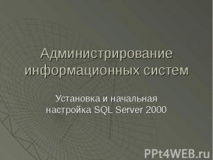 Администрирование информационных систем Установка и начальная настройка SQL Serv