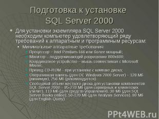 Подготовка к установке SQL Server 2000 Для установки экземпляра SQL Server 2000