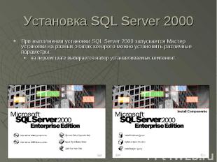 Установка SQL Server 2000 При выполнении установки SQL Server 2000 запускается М