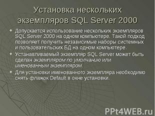 Установка нескольких экземпляров SQL Server 2000 Допускается использование неско