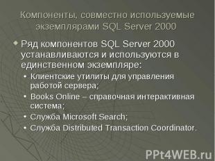 Компоненты, совместно используемые экземплярами SQL Server 2000 Ряд компонентов