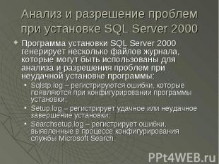 Анализ и разрешение проблем при установке SQL Server 2000 Программа установки SQ
