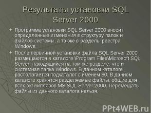 Результаты установки SQL Server 2000 Программа установки SQL Server 2000 вносит