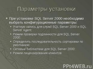 Параметры установки При установке SQL Server 2000 необходимо выбрать конфигураци