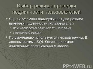 Выбор режима проверки подлинности пользователей SQL Server 2000 поддерживает два