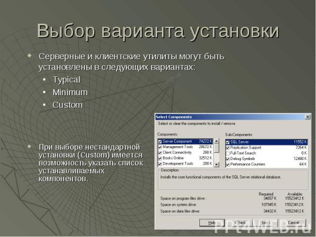 Выбор варианта установки Серверные и клиентские утилиты могут быть установлены в следующих вариантах: Typical Minimum Custom