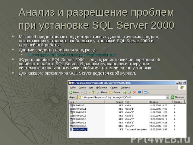 Анализ и разрешение проблем при установке SQL Server 2000 Microsoft предоставляет ряд интерактивных диагностических средств, позволяющих устранить проблемы с установкой SQL Server 2000 и дальнейшей работы. Данные средства доступны по адресу: http://…