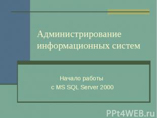 Администрирование информационных систем Начало работы с MS SQL Server 2000