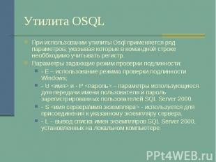 Утилита OSQL При использовании утилиты Osql применяется ряд параметров, указывая