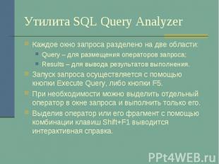 Утилита SQL Query Analyzer Каждое окно запроса разделено на две области: Query –