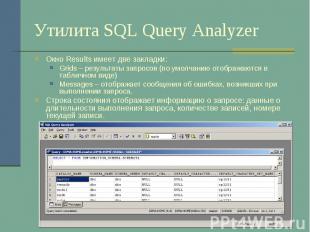 Утилита SQL Query Analyzer Окно Results имеет две закладки: Grids – результаты з