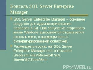 Консоль SQL Server Enterprise Manager SQL Server Enterprise Manager – основное с